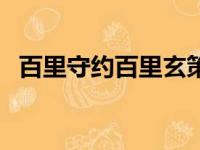 百里守约百里玄策文（百里守约百里玄策）