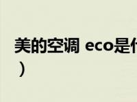 美的空调 eco是什么（美的空调eco什么意思）