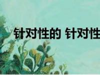 针对性的 针对性地（针对性是什么意思）