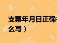 支票年月日正确书写格式（支票11月大写怎么写）