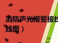 消防声光报警接线实物图（消防声光报警器接线图）