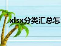 xlsx分类汇总怎么用（分类汇总怎么用）