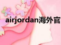 airjordan海外官网（airjordan美国官网）