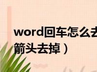 word回车怎么去掉小箭头（word中回车小箭头去掉）