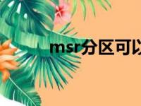 msr分区可以删除吗（msr分区）