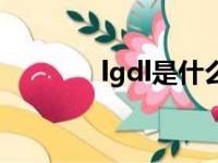 lgdl是什么意思（lgdlol吧）