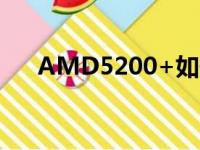 AMD5200+如何开四核（amd5200）