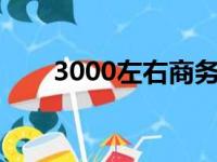 3000左右商务本推荐（商务本推荐）