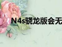 N4s骁龙版会无限重启吗（n4s骁龙版）