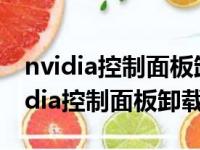 nvidia控制面板卸载对电脑有什么影响（nvidia控制面板卸载）