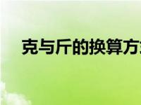 克与斤的换算方式（克与斤的换算公式）