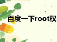 百度一下root权限（百度root权限获取）