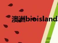 澳洲bioisland乳钙（bioisland乳钙）