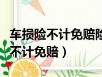 车损险不计免赔险是不是合二为一了（车损险不计免赔）