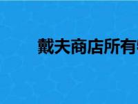 戴夫商店所有物品（戴夫的杂货铺）