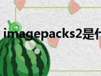 imagepacks2是什么文件（imagepacks2）