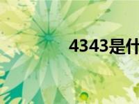 4343是什么意思?（4343）