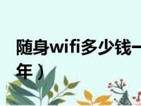 随身wifi多少钱一个年（wifi随身宝多少钱一年）