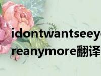 idontwantseeyouanymore翻译（idontcareanymore翻译）