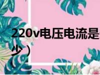 220v电压电流是多少伏（220v电压电流是多少）