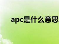 apc是什么意思医学（apc是什么意思）