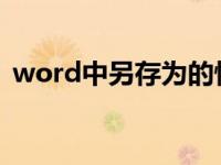 word中另存为的快捷键（另存为的快捷键）