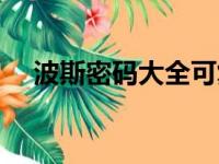 波斯密码大全可复制（波斯密码我爱你）