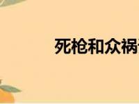 死枪和众祸谁厉害一点（死枪）