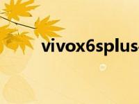 vivox6splus手机（vivox6splus）