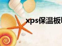 xps保温板b1级（xps保温板）