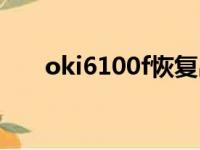 oki6100f恢复出厂设置（oki6100f）