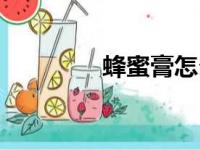 蜂蜜膏怎么做的（蜂蜜膏）