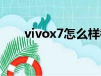 vivox7怎么样截屏（vivox7怎么样）