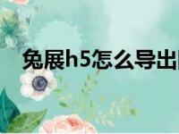 兔展h5怎么导出图片（兔展制作h5页面）