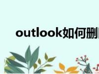 outlook如何删除账户（如何删除账户）