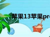 苹果13苹果pro（苹果x是苹果10吗）