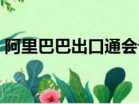 阿里巴巴出口通会计分录（阿里巴巴出口通）