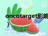 oncotarget影响因子 2017（2017影响因子）