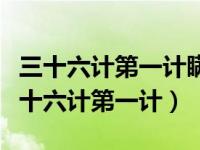 三十六计第一计瞒天过海备周以下对太阴（三十六计第一计）