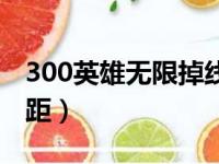 300英雄无限掉线怎么解决（300英雄无限视距）