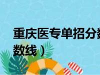 重庆医专单招分数线2022（重庆医专单招分数线）