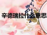 辛德瑞拉什么意思韩语（辛德瑞拉什么意思）