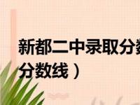 新都二中录取分数线2023年（新都二中录取分数线）