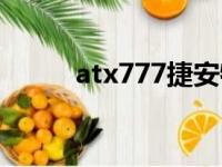 atx777捷安特怎么样（atx777）