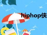 hiphop侠英语（hiphop侠）