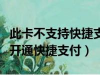 此卡不支持快捷支付什么意思（该卡暂时不能开通快捷支付）