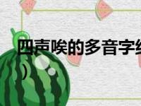 四声唉的多音字组词2个（唉多音字组词四声）