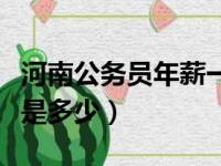 河南公务员年薪一般是多少（公务员年薪一般是多少）