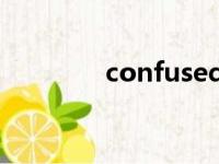 confused人生（confuse）