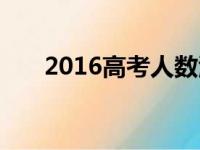 2016高考人数江苏（2016高考人数）